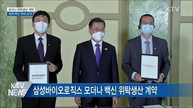 모더나 국내 위탁 생산···세계 백신 생산 허브 도약