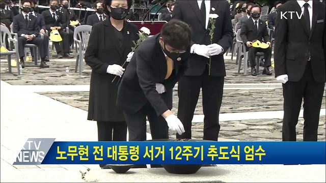 노무현 전 대통령 서거 12주기 추도식 엄수