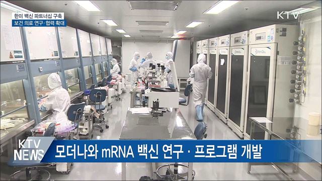 모더나와 mRNA 연구협력···한미 백신 파트너십 구축