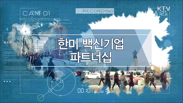 한국 백신기업 파트너십