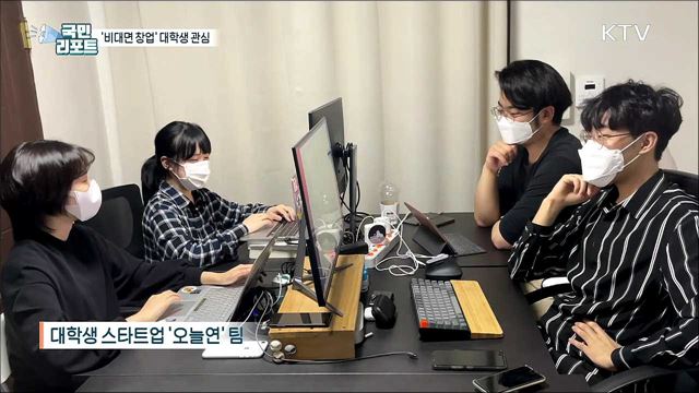 코로나19 속 '비대면 창업' 대학생 관심 커져
