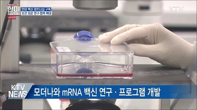 모더나와 mRNA 연구협력···한미 백신 파트너십 구축