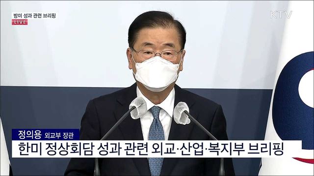 방미 성과 관련 브리핑 
