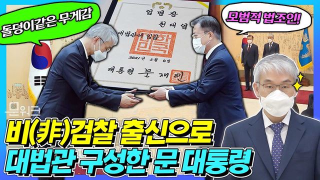 문 대통령 천대엽 신임 대법관에 임명장 수여 비(非)검찰 출신 인사로 구성! 대법원 재판관