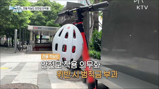규제 강화에도 전동 킥보드 '안전모 미착용' 여전