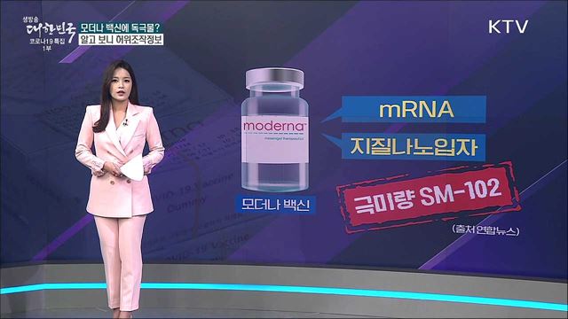 모더나 백신의 성분을 둘러싼 허위조작정보···진실은? [사실은 이렇습니다]