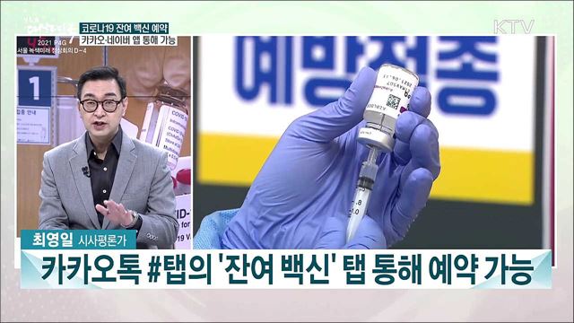 코로나19 잔여 백신 접종 등···이번 주 주요 뉴스는?