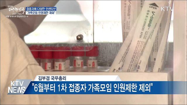 접종자에 인센티브···"가족모임 인원제한 제외"