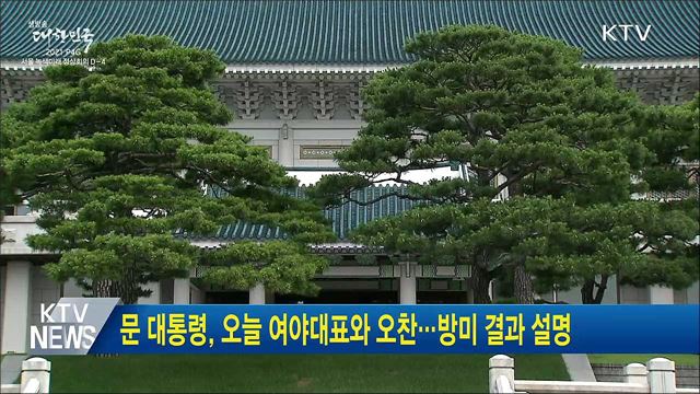 문 대통령, 오늘 여야대표와 오찬···방미 결과 설명