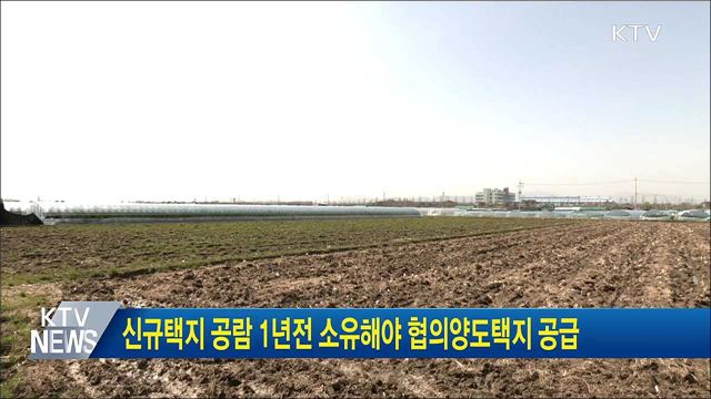 신규택지 공람 1년전 소유해야 협의양도택지 공급