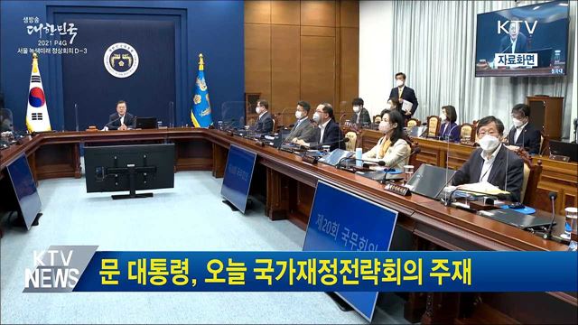 문 대통령, 오늘 국가재정전략회의 주재