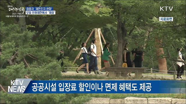 접종자 '제한조치 완화'···모임 인원제한 제외