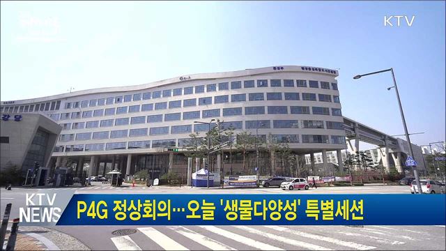 P4G 정상회의···오늘 '생물다양성' 특별세션