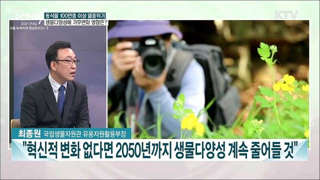P4G 서울 녹색미래 정상회의 D-3···기후위기 속 생물다양성 회복 방안은?