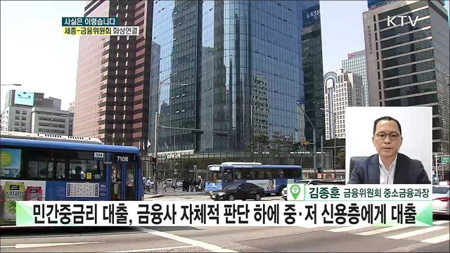 '중금리대출' 제도개선···저신용자, 제도권에서 소외? [사실은 이렇습니다]
