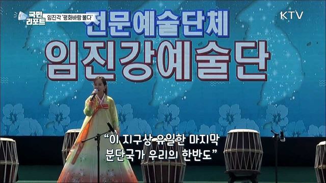 분단의 현장 수놓은 '임진각 평화바람 페스티벌’