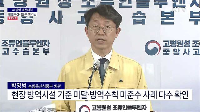 AI 방역 개선대책 농림축산식품부 브리핑 
