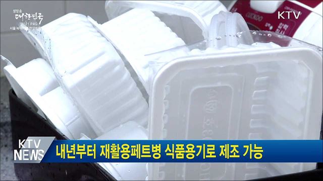 내년부터 재활용페트병 식품용기로 제조 가능