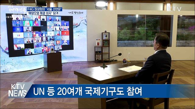 P4G 서울선언문···'해양오염 해결 의지' 담겨