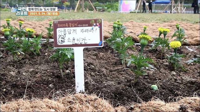 주민이 직접 만들고 가꾸는 '도시 정원’