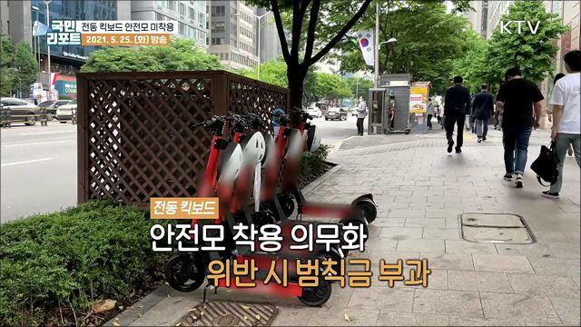 규제 강화에도 전동 킥보드 '안전모 미착용' 여전