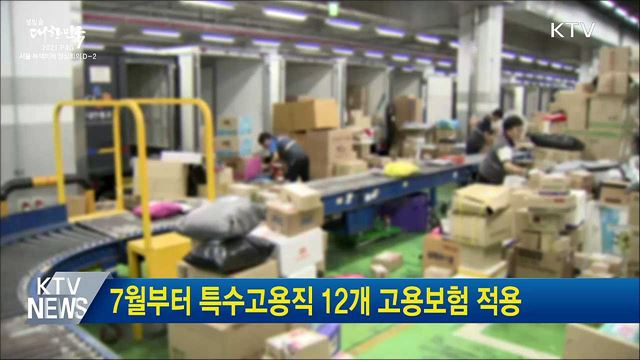 7월부터 특수고용직 12개 고용보험 적용