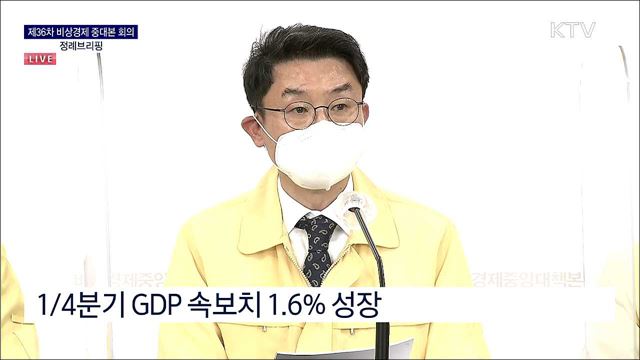 제36차 비상경제 중대본 회의 정례브리핑 (21. 05. 28. 13시) 