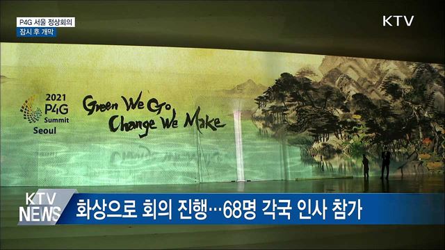 P4G 서울 녹색미래 정상회의 잠시 후 개막