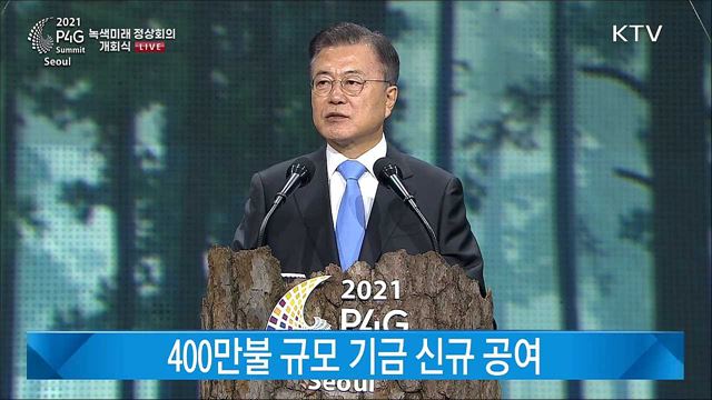 2021 P4G 서울 녹색미래 정상회의 개회식 대통령 말씀