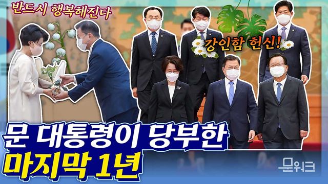 문 대통령, 신임 국무총리와 국무위원에게 비공개 환담에서 당부한 내용은? 김부겸 총리, 임혜숙 장관, 문승욱 장관, 안경덕 장관, 노형욱 장관 임명장 받던 날