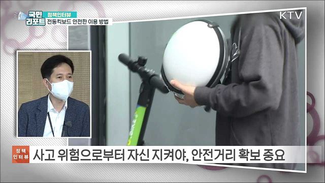 전동킥보드 안전 강화, 자전거도로 통행은? [정책인터뷰]