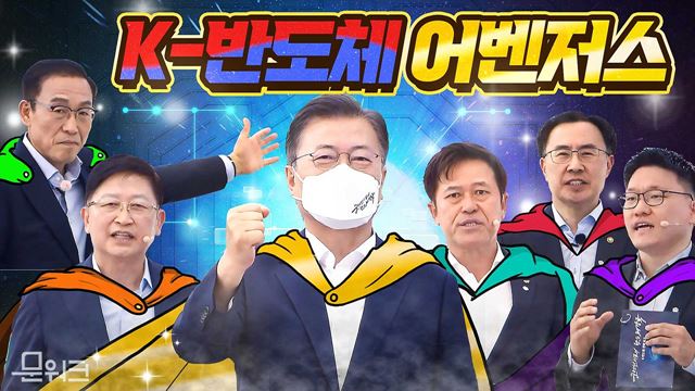 문 대통령과 어벤저스?! 세계 최대 생산기지 구축으로 글로벌 반도체 공급망 주도한다! K-반도체 전략 보고회와 반도체 생태계 강화를 위한 협약식