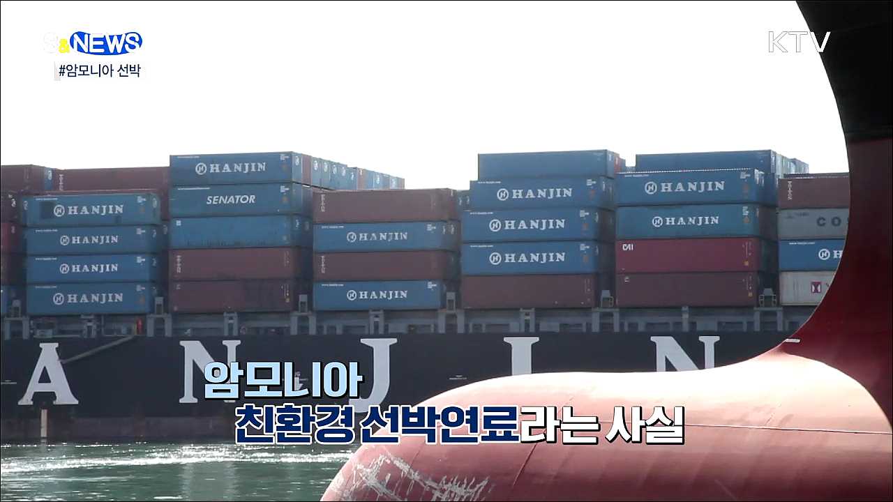 냄새나는 암모니아가 친환경 연료라고? [S&News]