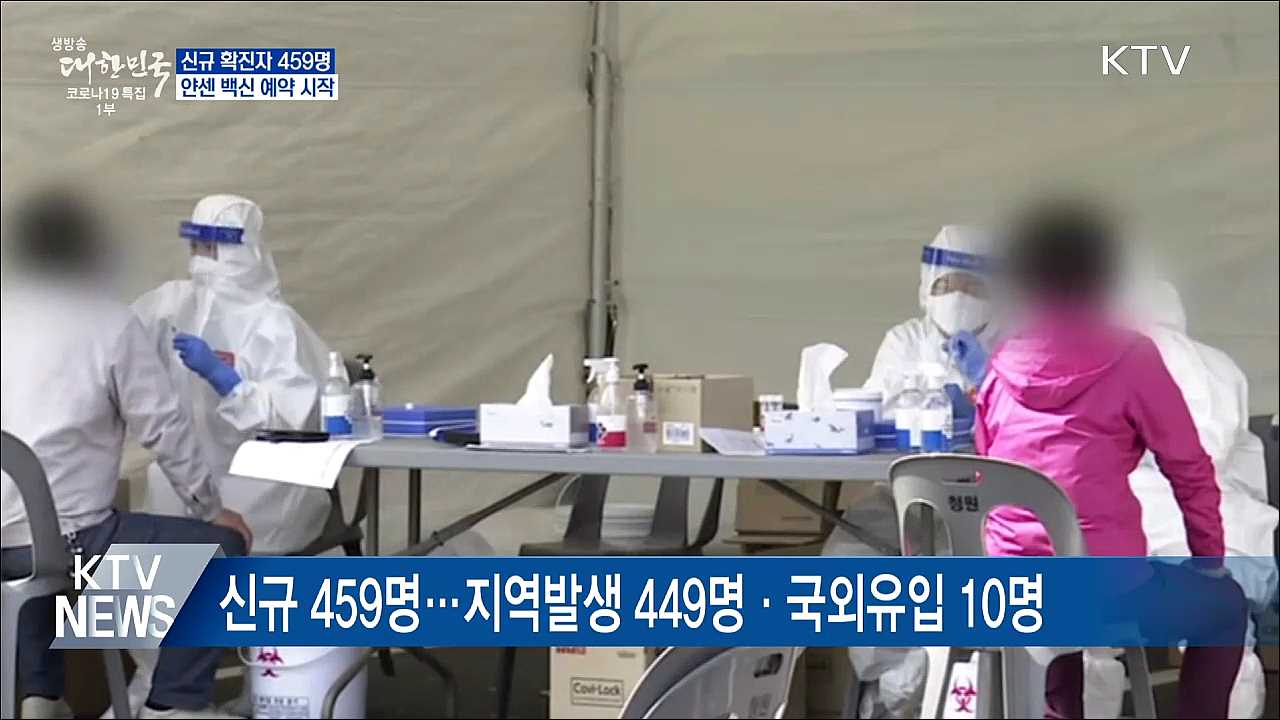 신규 459명···얀센 백신 접종 예약 시작