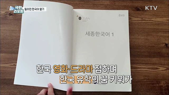 필리핀 학생, "드라마 보며 한글 배워요"