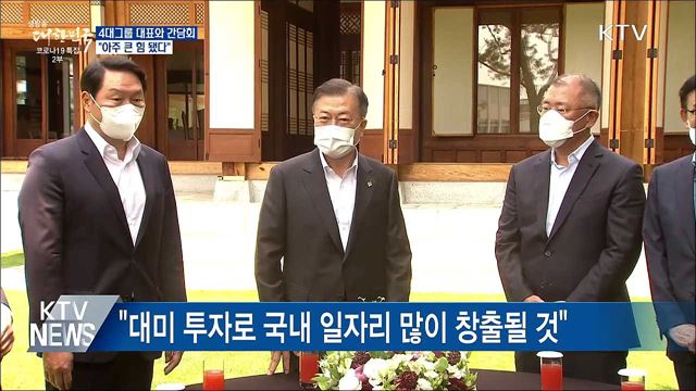 4대그룹 대표와 간담회···"아주 큰 힘 됐다"