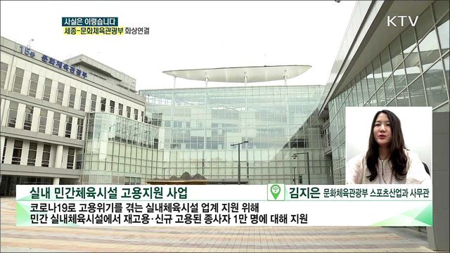 실내 민간체육시설 고용지원 목표 1만 명···현실은 6천 명? [사실은 이렇습니다]