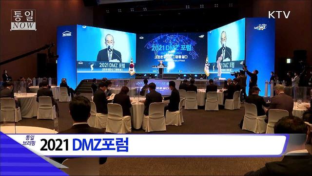 2021 DMZ포럼 