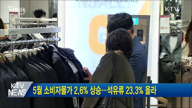 5월 소비자물가 2.6% 상승···석유류 23.3% 올라
