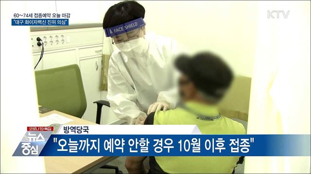60~74세 예약 오늘마감···"대구 화이자 진위 의심"