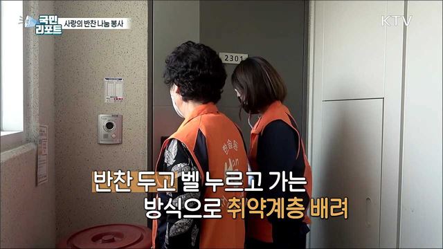 어려운 이웃 직접 발굴해 '반찬 나눔 봉사' 앞장 