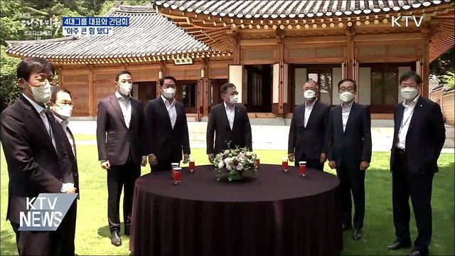 4대그룹 대표와 간담회···"아주 큰 힘 됐다"