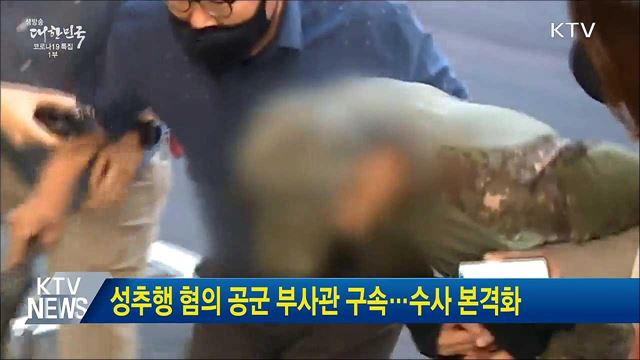 성추행 혐의 공군 부사관 구속···수사 본격화