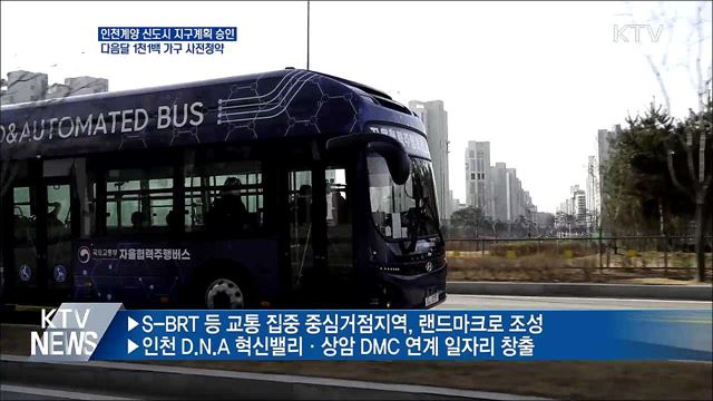 인천계양 신도시 지구계획 승인···다음달 사전청약