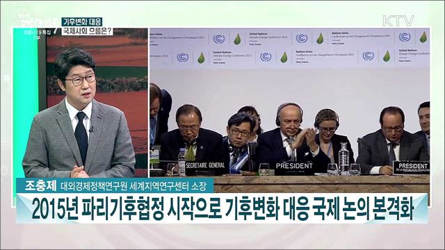 국제사회 기후변화···흐름과 정책 과제는?