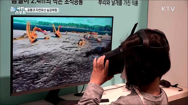 공룡과 함께 뛰놀며 자연유산 즐겨요