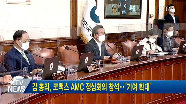 김 총리, 코백스 AMC 정상회의 참석···"기여 확대"