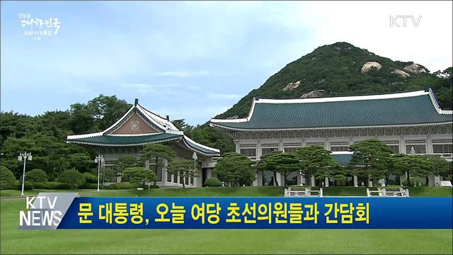 문 대통령, 오늘 여당 초선의원들과 간담회