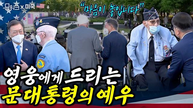 문 대통령이 보여준 진짜 예우는 행사가 끝난 후에?! 미국 공식방문 일정 중 참석한 ‘한국전 전사자 추모의 벽’ 착공식