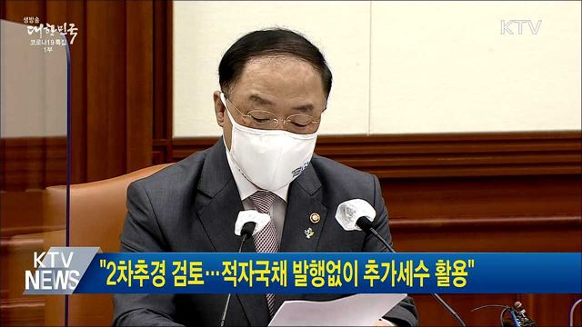"2차추경 검토···적자국채 발행없이 추가세수 활용"